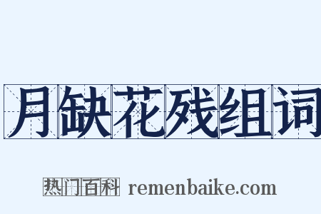 月缺花残组词是什么意思的图片